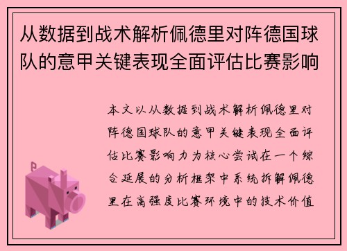 从数据到战术解析佩德里对阵德国球队的意甲关键表现全面评估比赛影响力
