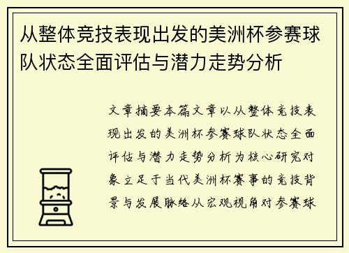 从整体竞技表现出发的美洲杯参赛球队状态全面评估与潜力走势分析