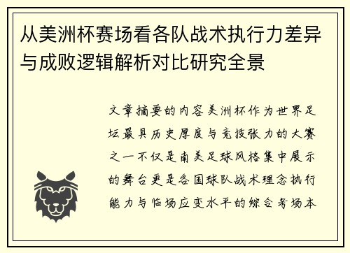 从美洲杯赛场看各队战术执行力差异与成败逻辑解析对比研究全景