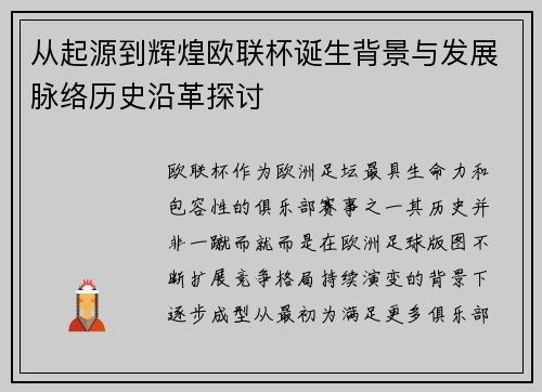 从起源到辉煌欧联杯诞生背景与发展脉络历史沿革探讨 从起源到辉煌欧联杯诞生背景与发展脉络历史沿革探讨