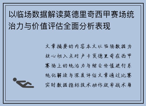 以临场数据解读莫德里奇西甲赛场统治力与价值评估全面分析表现 以临场数据解读莫德里奇西甲赛场统治力与价值评估全面分析表现