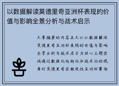 以数据解读莫德里奇亚洲杯表现的价值与影响全景分析与战术启示 以数据解读莫德里奇亚洲杯表现的价值与影响全景分析与战术启示