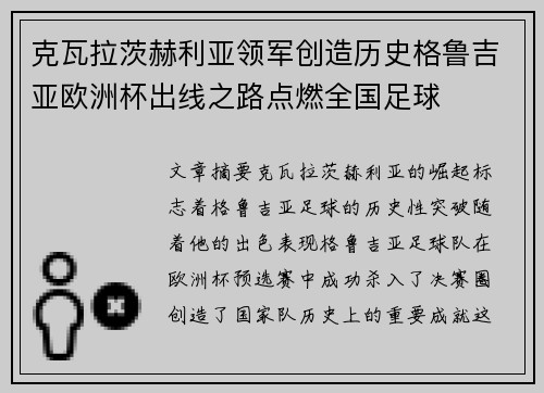 克瓦拉茨赫利亚领军创造历史格鲁吉亚欧洲杯出线之路点燃全国足球