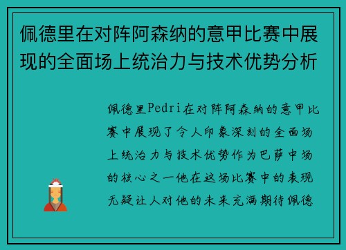 佩德里在对阵阿森纳的意甲比赛中展现的全面场上统治力与技术优势分析 佩德里在对阵阿森纳的意甲比赛中展现的全面场上统治力与技术优势分析