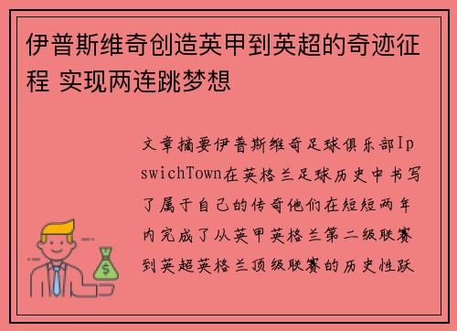 伊普斯维奇创造英甲到英超的奇迹征程 实现两连跳梦想