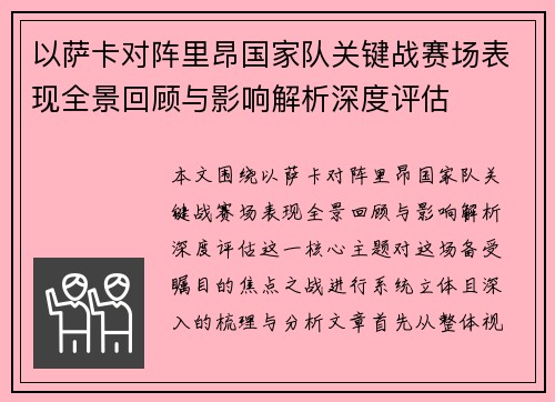 以萨卡对阵里昂国家队关键战赛场表现全景回顾与影响解析深度评估 以萨卡对阵里昂国家队关键战赛场表现全景回顾与影响解析深度评估