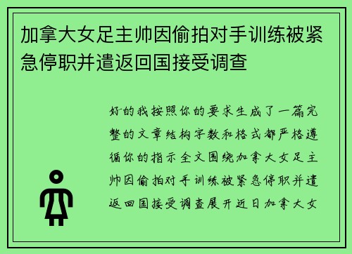 加拿大女足主帅因偷拍对手训练被紧急停职并遣返回国接受调查