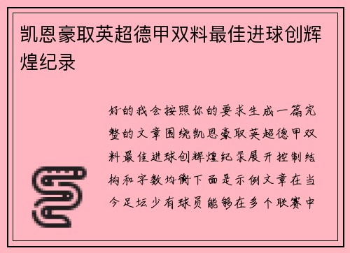 凯恩豪取英超德甲双料最佳进球创辉煌纪录