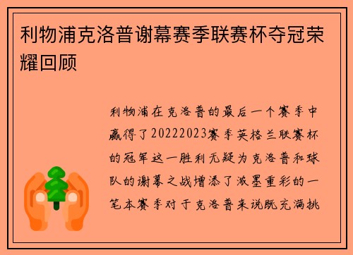 利物浦克洛普谢幕赛季联赛杯夺冠荣耀回顾 利物浦克洛普谢幕赛季联赛杯夺冠荣耀回顾