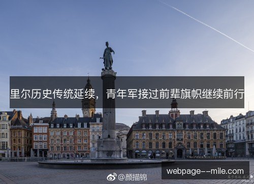 里尔历史传统延续，青年军接过前辈旗帜继续前行