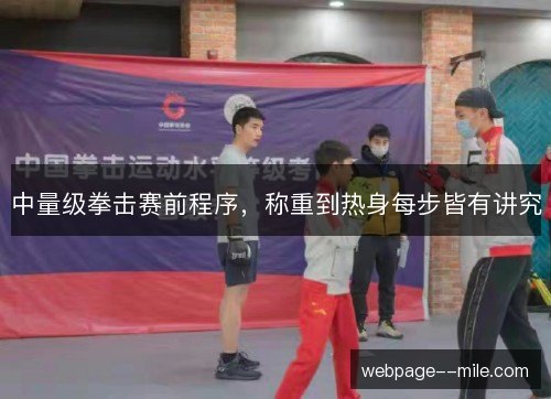 中量级拳击赛前程序,称重到热身每步皆有讲究 中量级拳击赛前程序,称重到热身每步皆有讲究