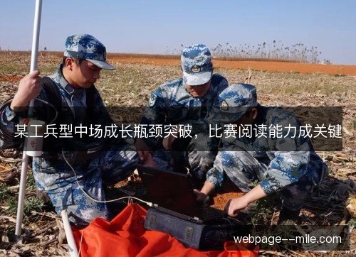 某工兵型中场成长瓶颈突破,比赛阅读能力成关键 某工兵型中场成长瓶颈突破,比赛阅读能力成关键