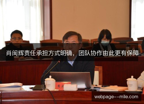 肖闽辉责任承担方式明确,团队协作由此更有保障 肖闽辉责任承担方式明确,团队协作由此更有保障
