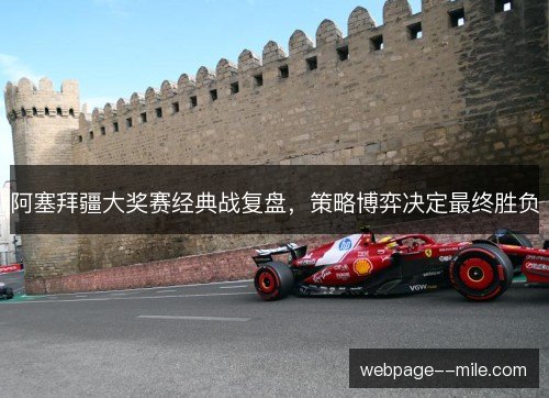 阿塞拜疆大奖赛经典战复盘，策略博弈决定最终胜负